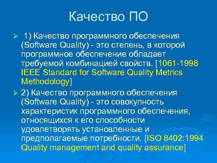 Качество ПО 1) Качество программного обеспечения (Software Quality) - это степень, в которой программное