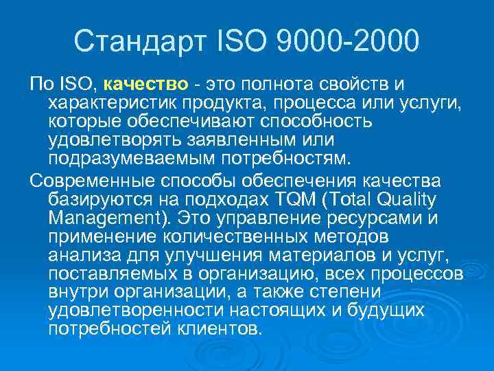 Стандарт ISO 9000 -2000 По ISO, качество - это полнота свойств и характеристик продукта,