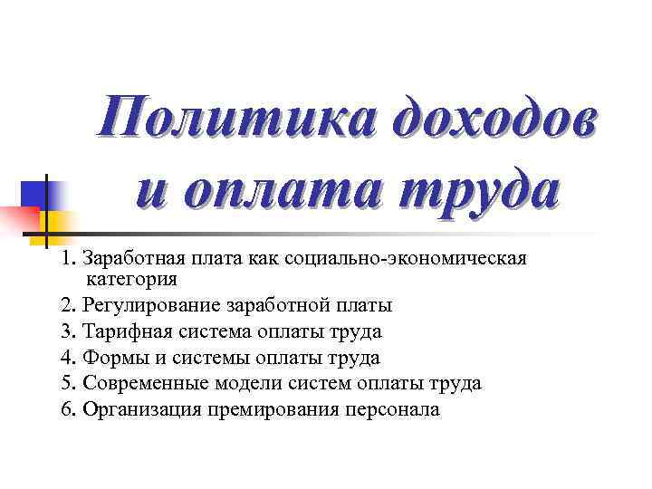 Политика доходов и оплата труда 1. Заработная плата как социально-экономическая категория 2. Регулирование заработной