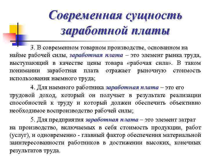 Современная сущность заработной платы 3. В современном товарном производстве, основанном на найме рабочей силы,