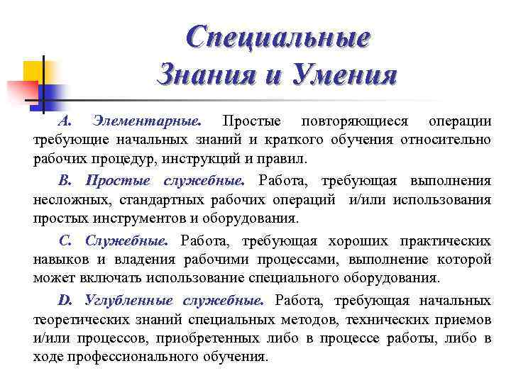 Специальные Знания и Умения А. Элементарные. Простые повторяющиеся операции требующие начальных знаний и краткого