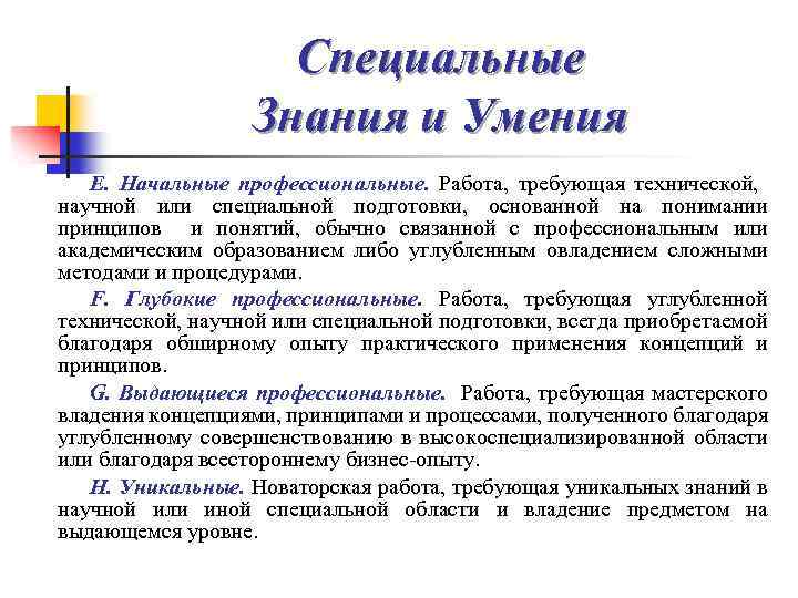 Специальные Знания и Умения E. Начальные профессиональные. Работа, требующая технической, научной или специальной подготовки,