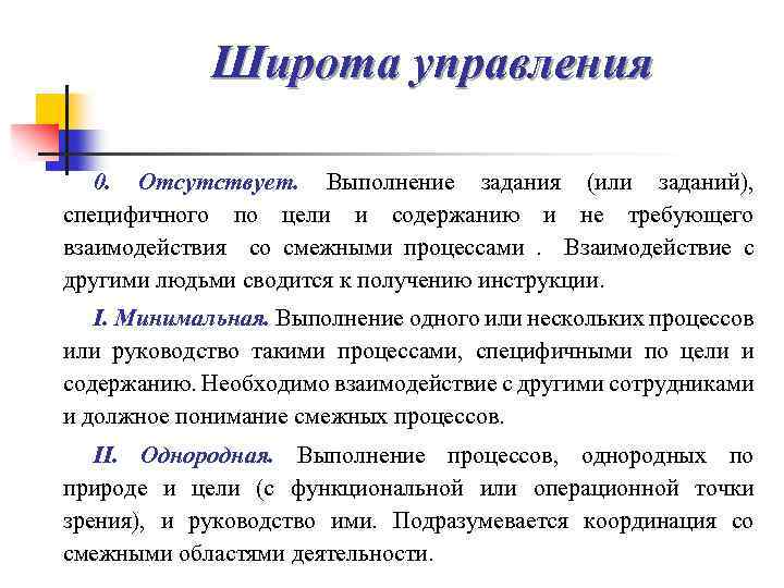 Широта управления 0. Отсутствует. Выполнение задания (или заданий), специфичного по цели и содержанию и