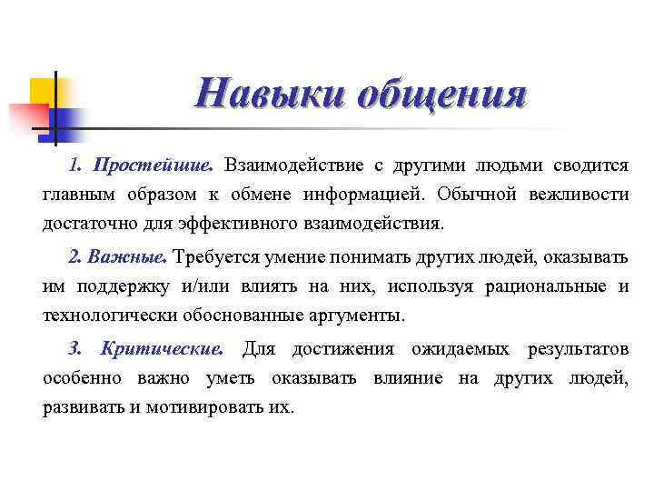 Навыки общения 1. Простейшие. Взаимодействие с другими людьми сводится главным образом к обмене информацией.