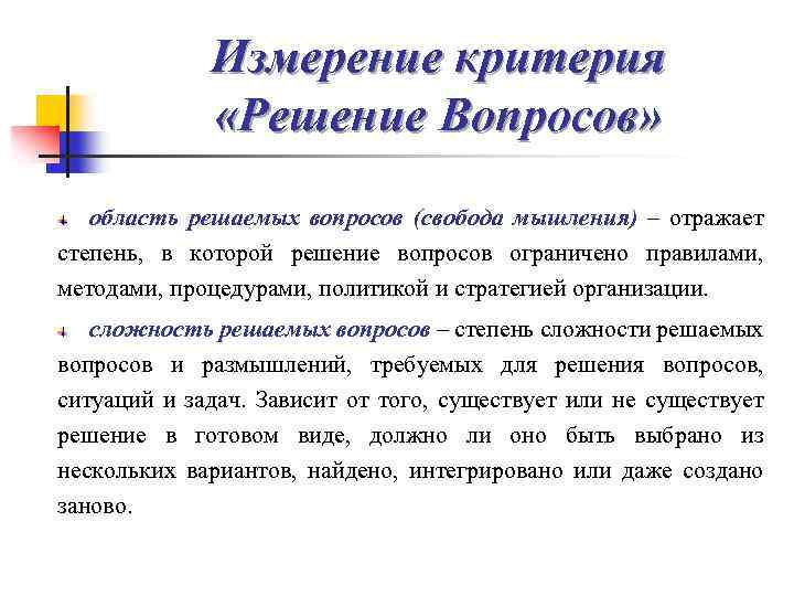 Измерение критерия «Решение Вопросов» область решаемых вопросов (свобода мышления) – отражает степень, в которой