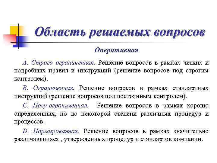 Область решаемых вопросов Оперативная А. Строго ограниченная. Решение вопросов в рамках четких и подробных