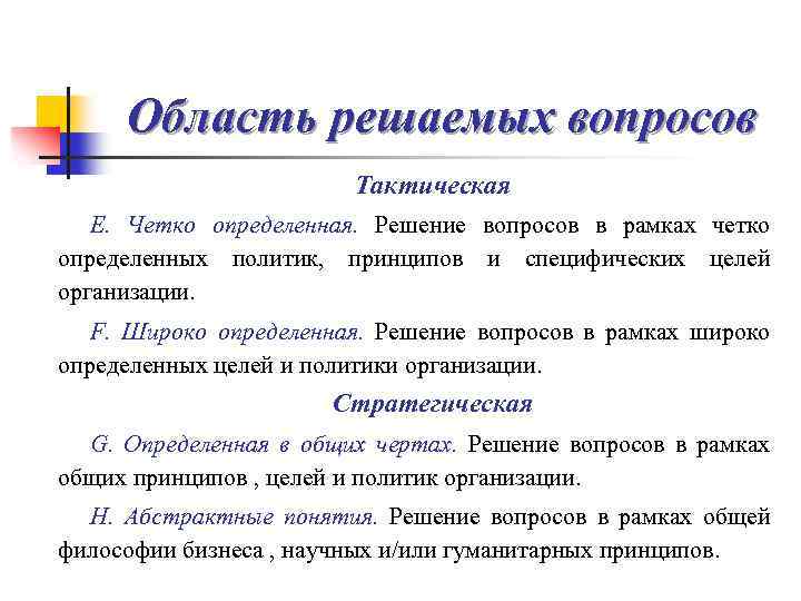 Область решаемых вопросов Тактическая Е. Четко определенная. Решение вопросов в рамках четко определенных политик,