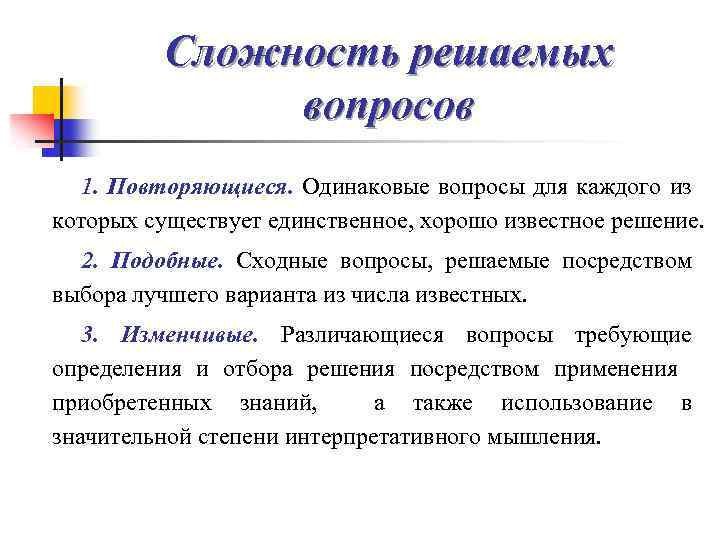 Сложность решаемых вопросов 1. Повторяющиеся. Одинаковые вопросы для каждого из которых существует единственное, хорошо