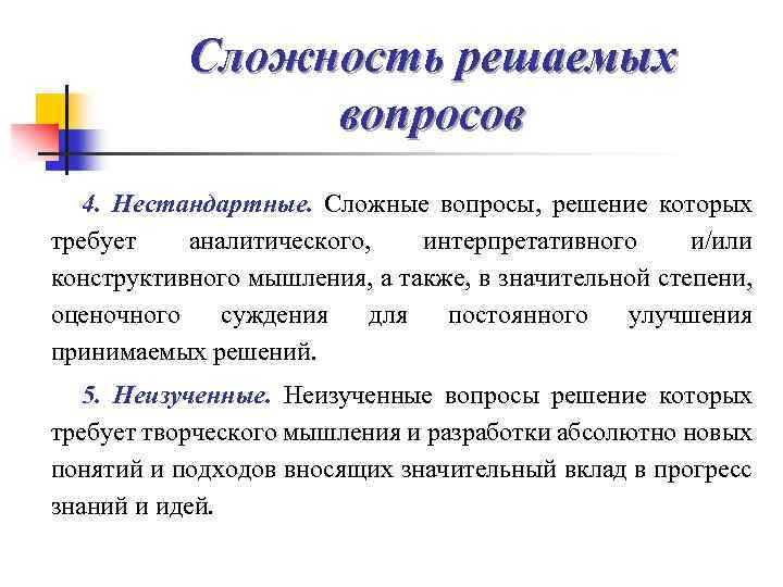 Сложность решаемых вопросов 4. Нестандартные. Сложные вопросы, решение которых требует аналитического, интерпретативного и/или конструктивного