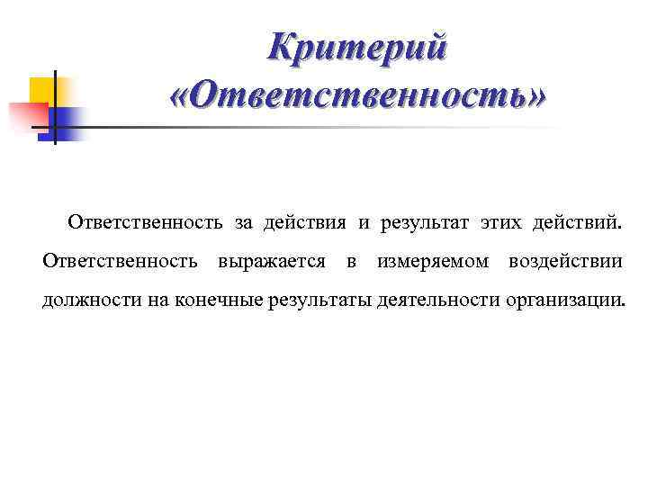 Критерий «Ответственность» Ответственность за действия и результат этих действий. Ответственность выражается в измеряемом воздействии