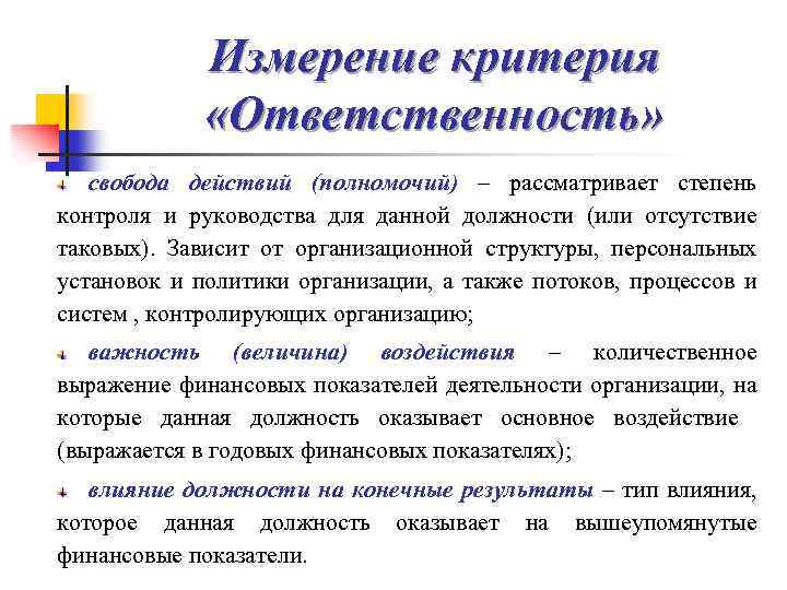 Измерение критерия «Ответственность» свобода действий (полномочий) – рассматривает степень контроля и руководства для данной