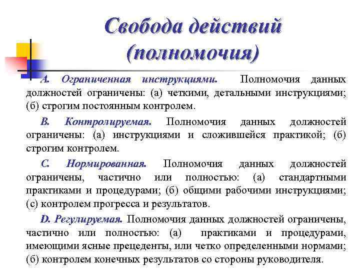 Свобода действий (полномочия) А. Ограниченная инструкциями. Полномочия данных должностей ограничены: (а) четкими, детальными инструкциями;