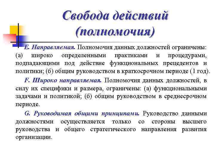 Свобода действий (полномочия) Е. Направляемая. Полномочия данных должностей ограничены: (а) широко определенными практиками и