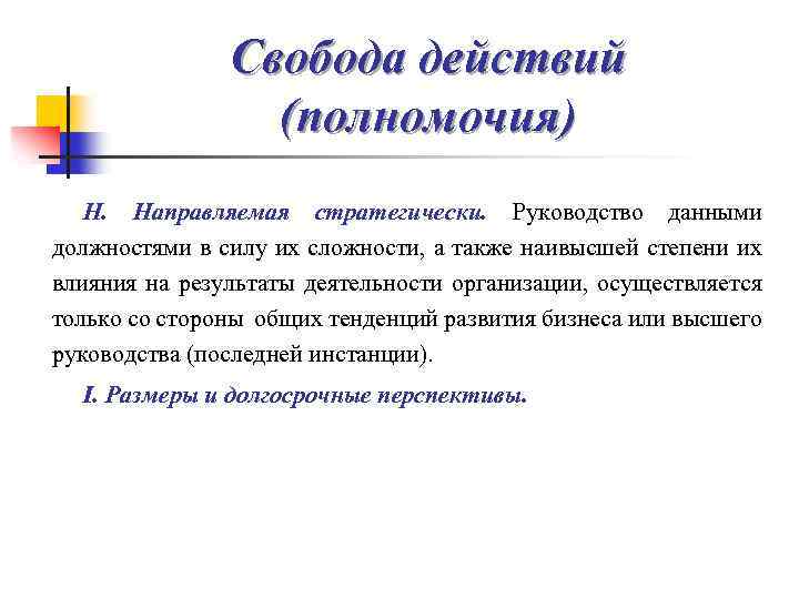 Свобода действий (полномочия) Н. Направляемая стратегически. Руководство данными должностями в силу их сложности, а