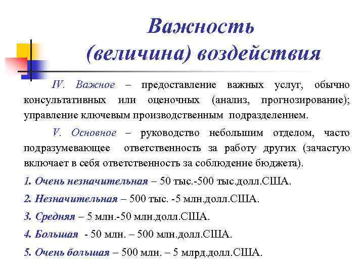 Важность (величина) воздействия IV. Важное – предоставление важных услуг, обычно консультативных или оценочных (анализ,