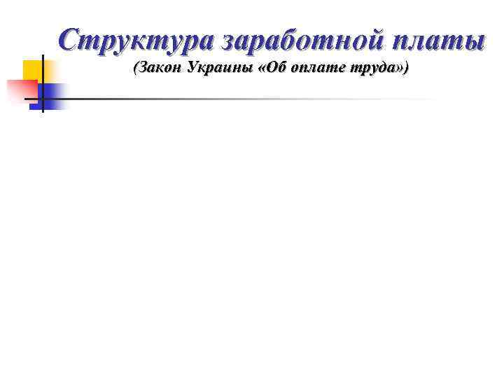 Структура заработной платы (Закон Украины «Об оплате труда» ) 