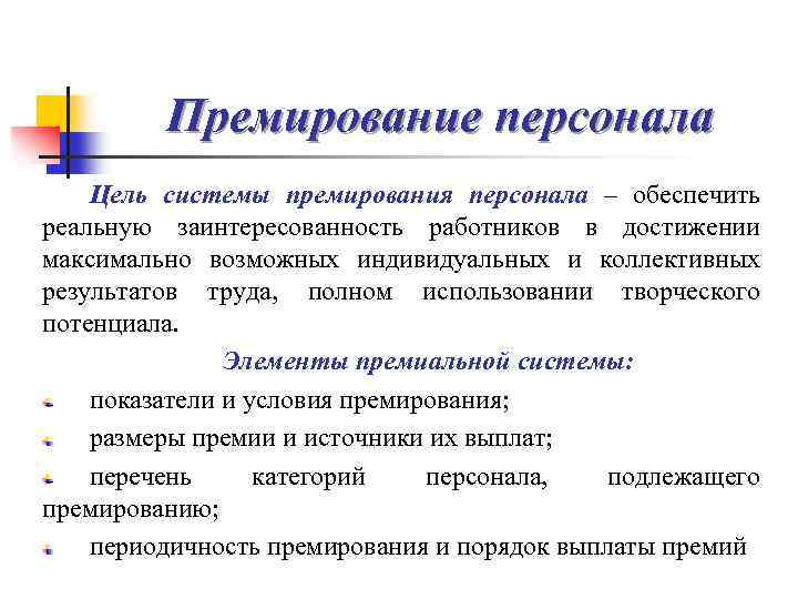 Премирование. Система показателей премирования. Требования к системе премирования. Премирование персонала. Причины премирования.