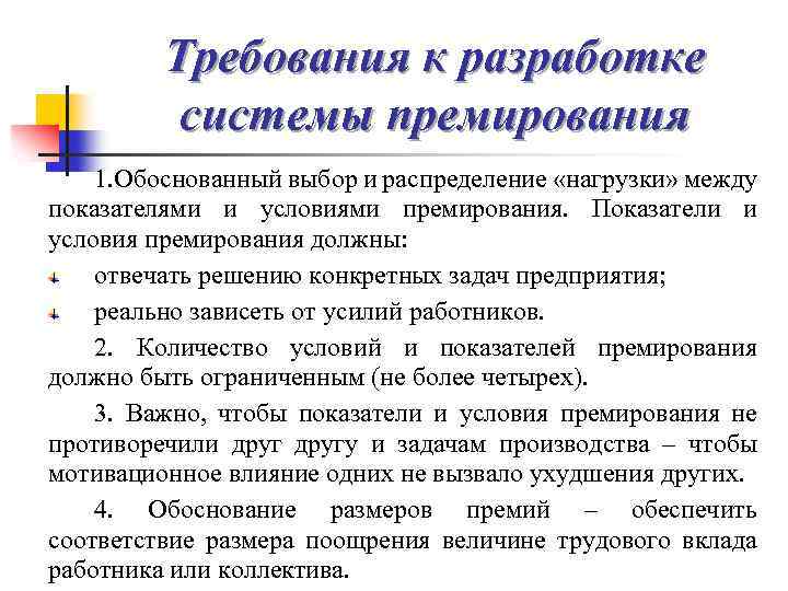 Изменение размера премии. Система показателей премирования. Основные критерии премирования. Требования к организации премирования работников. Разработка системы премирования.