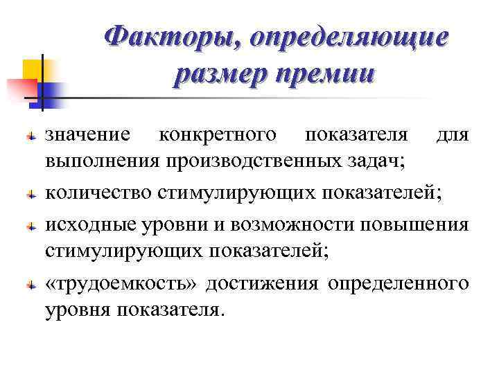 Факторы, определяющие размер премии значение конкретного показателя для выполнения производственных задач; количество стимулирующих показателей;