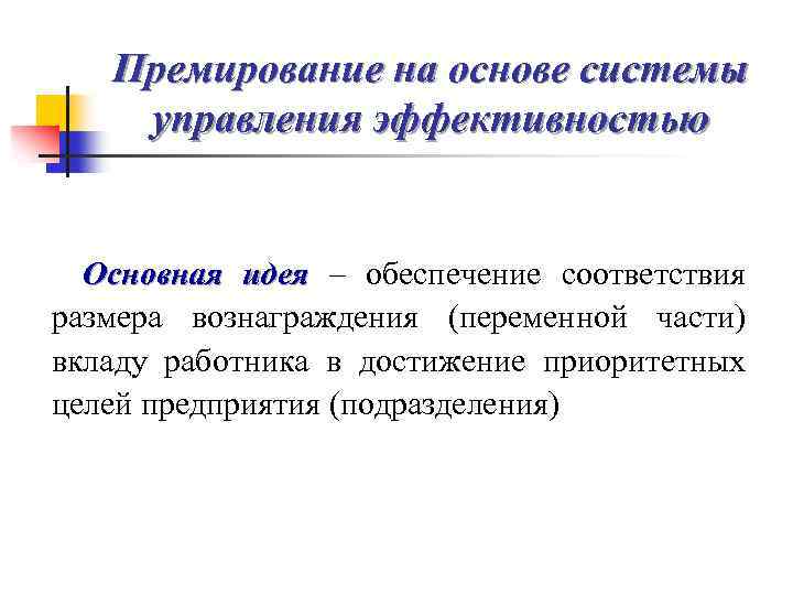 Премирование на основе системы управления эффективностью Основная идея – обеспечение соответствия размера вознаграждения (переменной