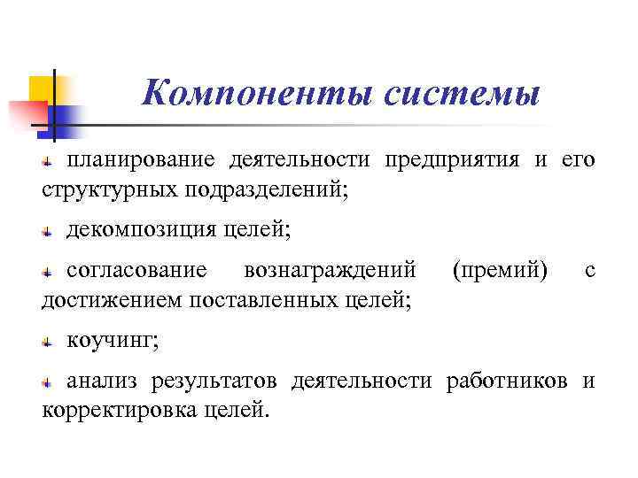 Компоненты системы планирование деятельности предприятия и его структурных подразделений; декомпозиция целей; согласование вознаграждений достижением