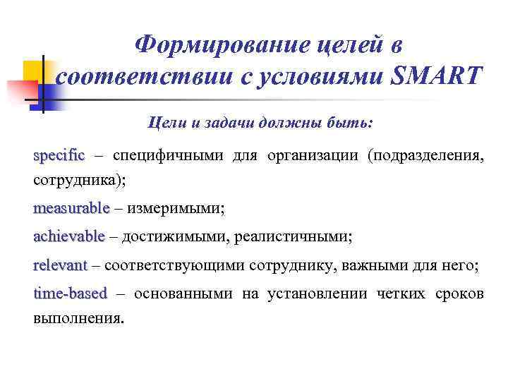 Формирование целей в соответствии с условиями SMART Цели и задачи должны быть: specific –