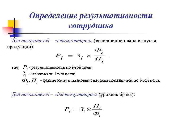 Определение результативности сотрудника Для показателей – «стимуляторов» (выполнение плана выпуска продукции): где - результативность