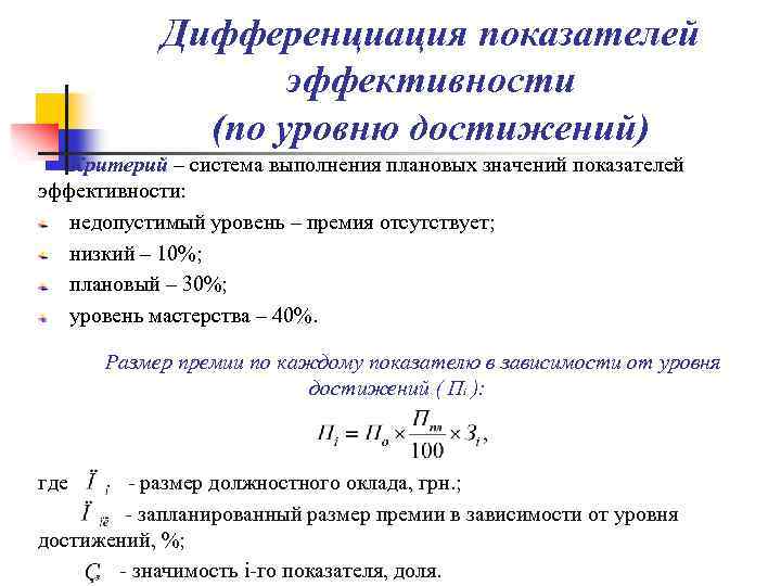 Дифференциация показателей эффективности (по уровню достижений) Критерий – система выполнения плановых значений показателей эффективности: