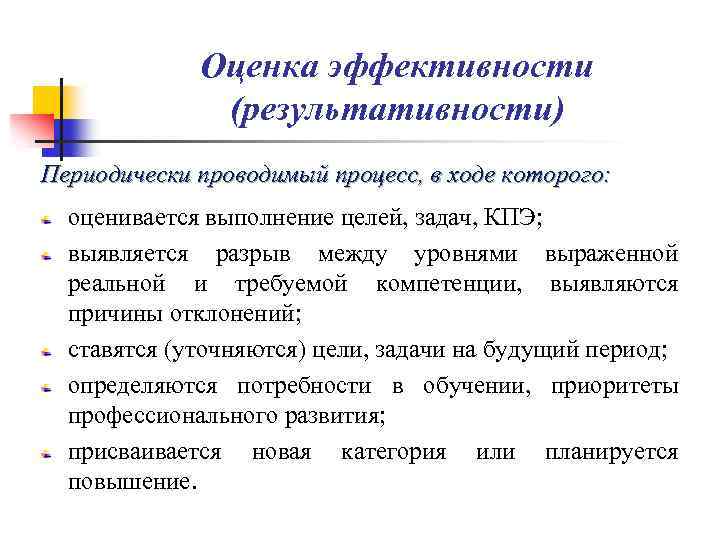 Оценка эффективности (результативности) Периодически проводимый процесс, в ходе которого: оценивается выполнение целей, задач, КПЭ;