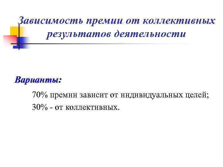 Зависимость премии от коллективных результатов деятельности Варианты: 70% премии зависит от индивидуальных целей; 30%