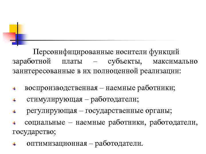 Персонифицированные носители функций заработной платы – субъекты, максимально заинтересованные в их полноценной реализации: воспроизводственная