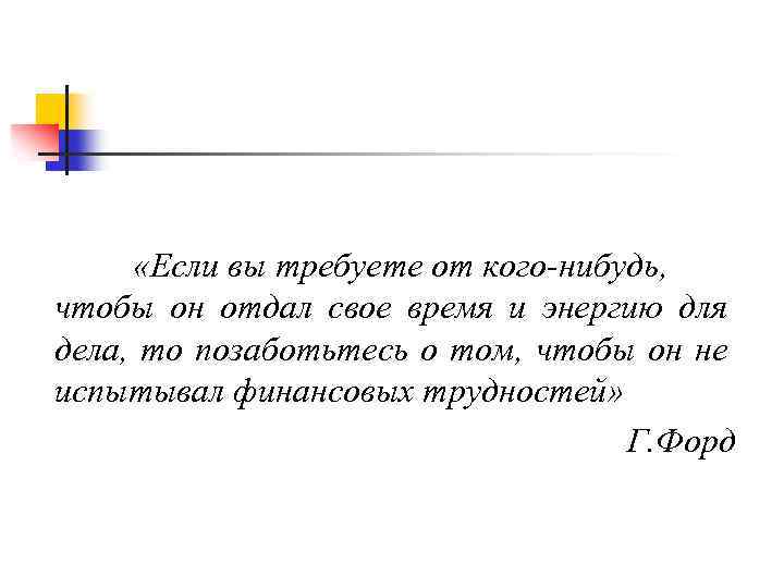  «Если вы требуете от кого-нибудь, чтобы он отдал свое время и энергию для
