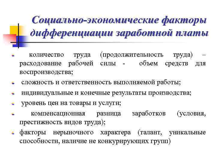 Социально-экономические факторы дифференциации заработной платы количество труда (продолжительность труда) – расходование рабочей силы -