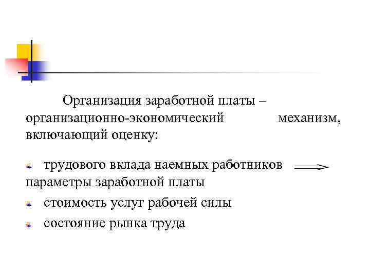 Организация заработной платы – организационно-экономический механизм, включающий оценку: трудового вклада наемных работников параметры заработной