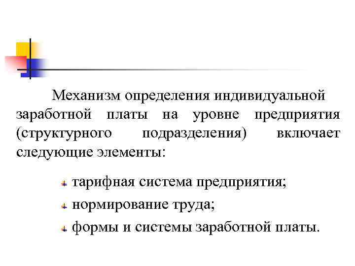 Механизм определения индивидуальной заработной платы на уровне предприятия (структурного подразделения) включает следующие элементы: тарифная