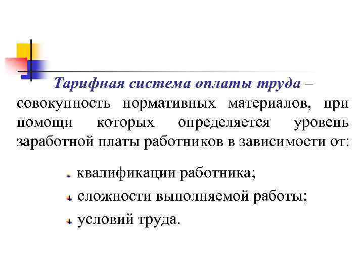 Тарифная система оплаты труда – совокупность нормативных материалов, при помощи которых определяется уровень заработной