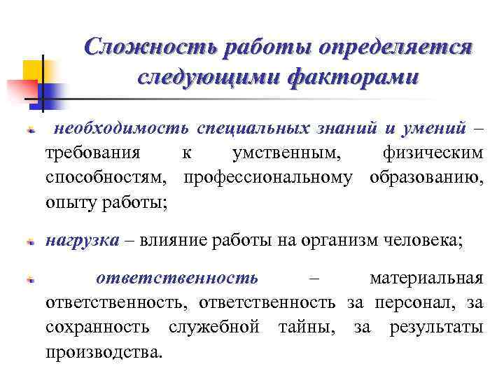 Сложность работы определяется следующими факторами необходимость специальных знаний и умений – требования к умственным,