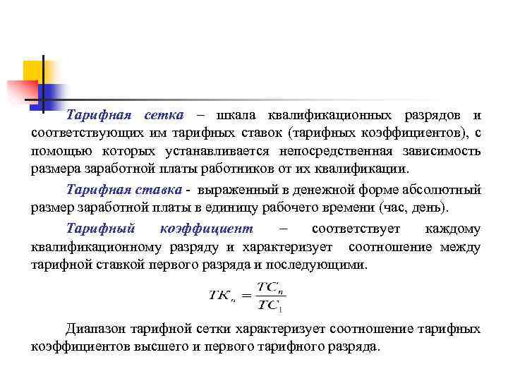 Тарифная сетка – шкала квалификационных разрядов и соответствующих им тарифных ставок (тарифных коэффициентов), с