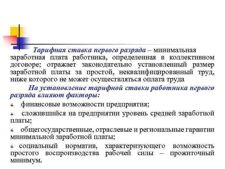 Тарифная ставка первого разряда – минимальная заработная плата работника, определенная в коллективном договоре; отражает