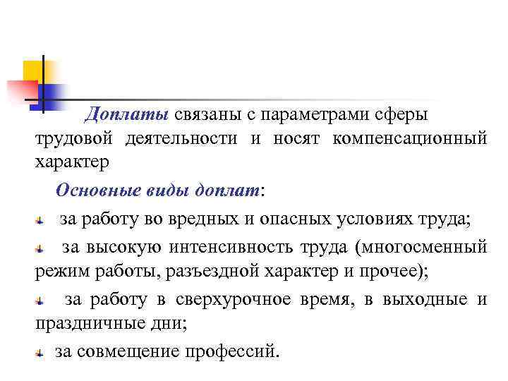 Доплаты связаны с параметрами сферы трудовой деятельности и носят компенсационный характер Основные виды доплат: