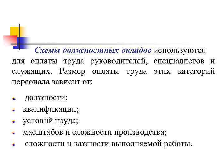 Оплаты труда служащих. Схема должностных окладов. Организация оплаты труда специалистов и служащих. Схема должностных окладов руководителей специалистов и служащих. Особенности оплаты труда специалистов и руководителей.