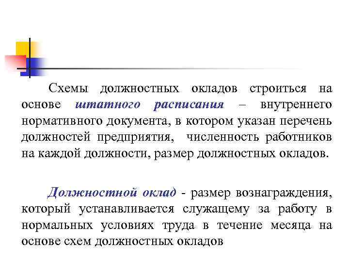 Схемы должностных окладов строиться на основе штатного расписания – внутреннего нормативного документа, в котором