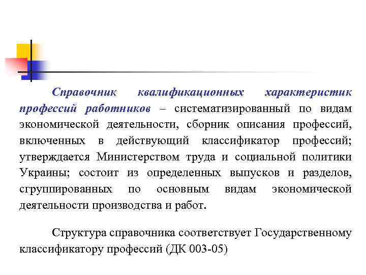 Справочник квалификационных характеристик профессий работников – систематизированный по видам экономической деятельности, сборник описания профессий,