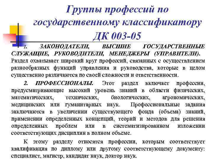 Группы профессий по государственному классификатору ДК 003 -05 1. ЗАКОНОДАТЕЛИ, ВЫСШИЕ ГОСУДАРСТВЕННЫЕ СЛУЖАЩИЕ, РУКОВОДИТЕЛИ,