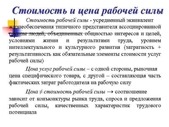 Стоимость и цена рабочей силы Стоимость рабочей силы - усредненный эквивалент жизнеобеспечения типичного представителя