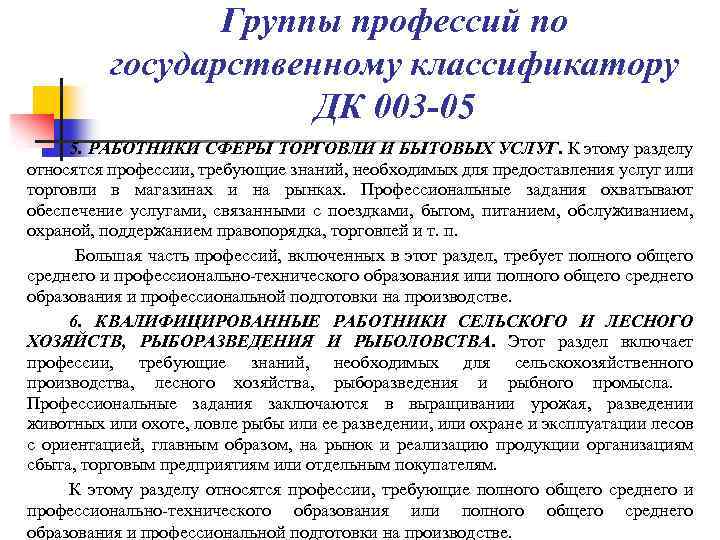 Группы профессий по государственному классификатору ДК 003 -05 5. РАБОТНИКИ СФЕРЫ ТОРГОВЛИ И БЫТОВЫХ