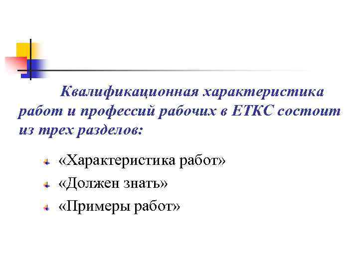 Квалификационная характеристика работ и профессий рабочих в ЕТКС состоит из трех разделов: «Характеристика работ»