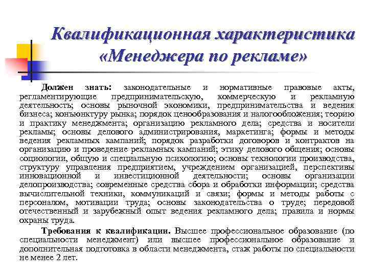 Квалификационная характеристика «Менеджера по рекламе» Должен знать: законодательные и нормативные правовые акты, регламентирующие предпринимательскую,