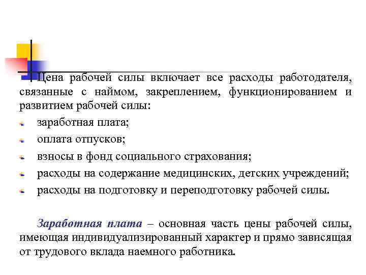 Цена рабочей силы включает все расходы работодателя, связанные с наймом, закреплением, функционированием и развитием