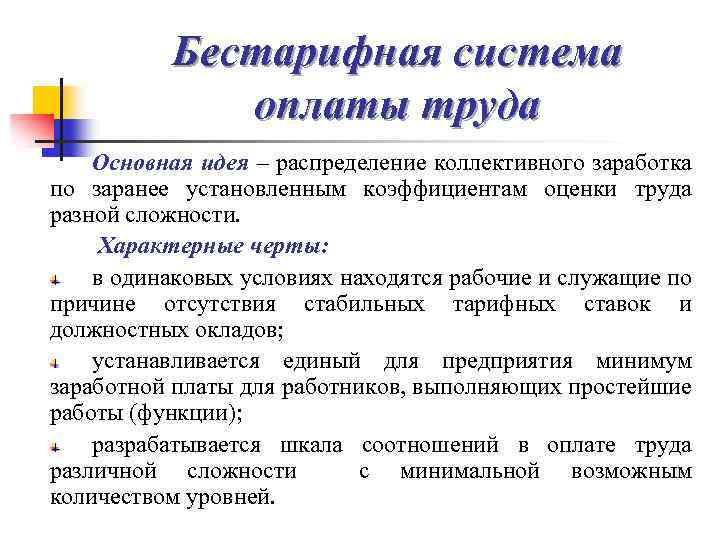 Системы оплаты труда 1с. Системы оплаты труда. Бестарифная система оплаты труда. Сущность бестарифной системы оплаты труда. Тарифная и бестарифная система оплаты труда.